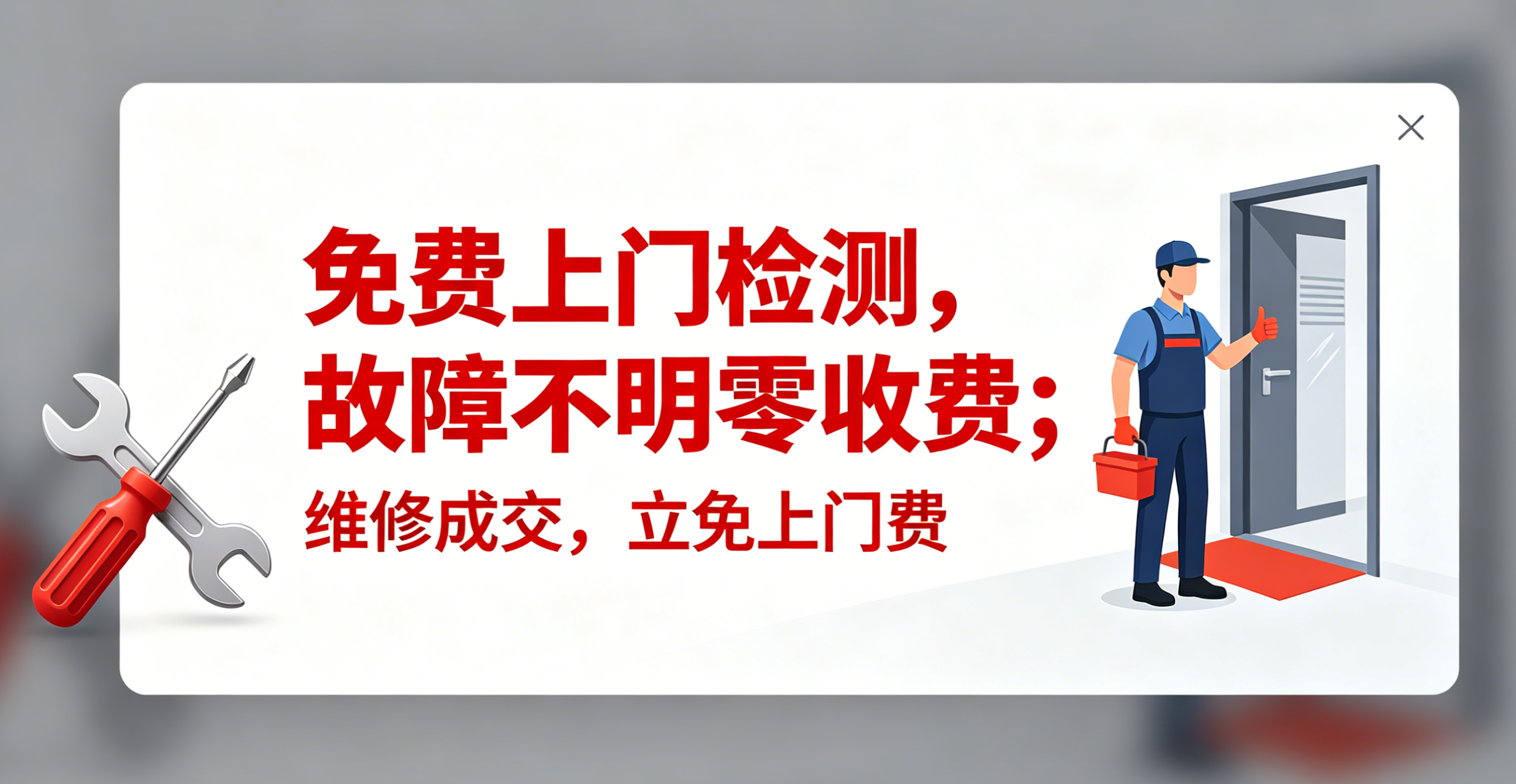 不收上门费 专业维修